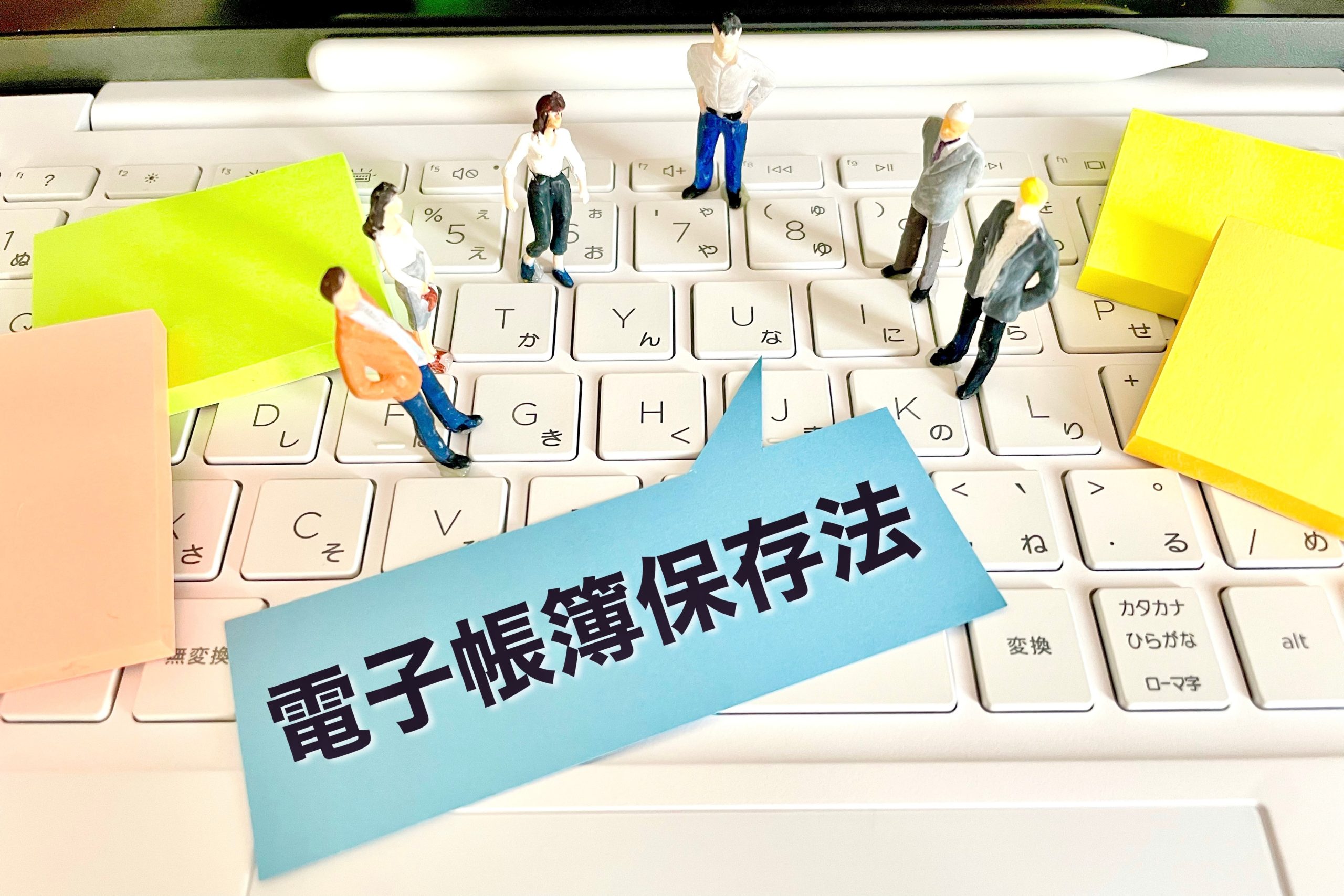 電子帳簿保存法